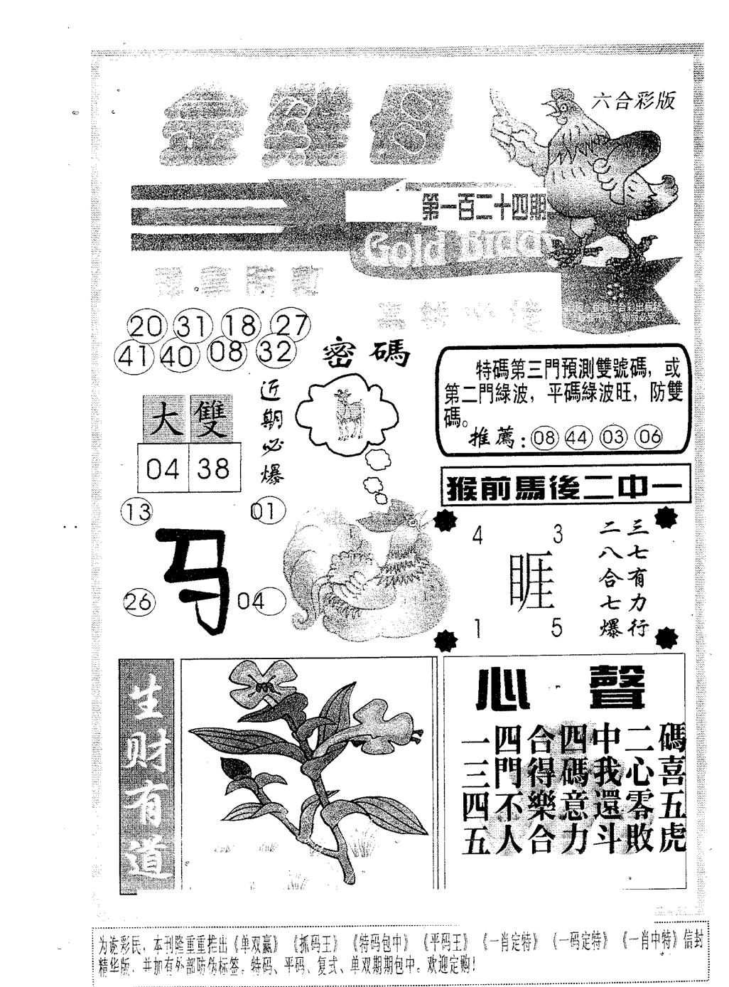 六合彩124期金鸡母(黑白)