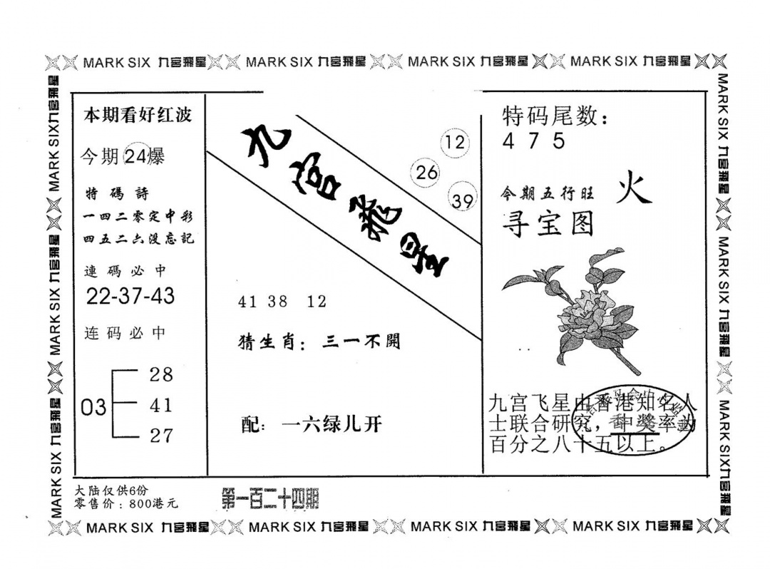 六合彩124期九宫飞星(黑白)