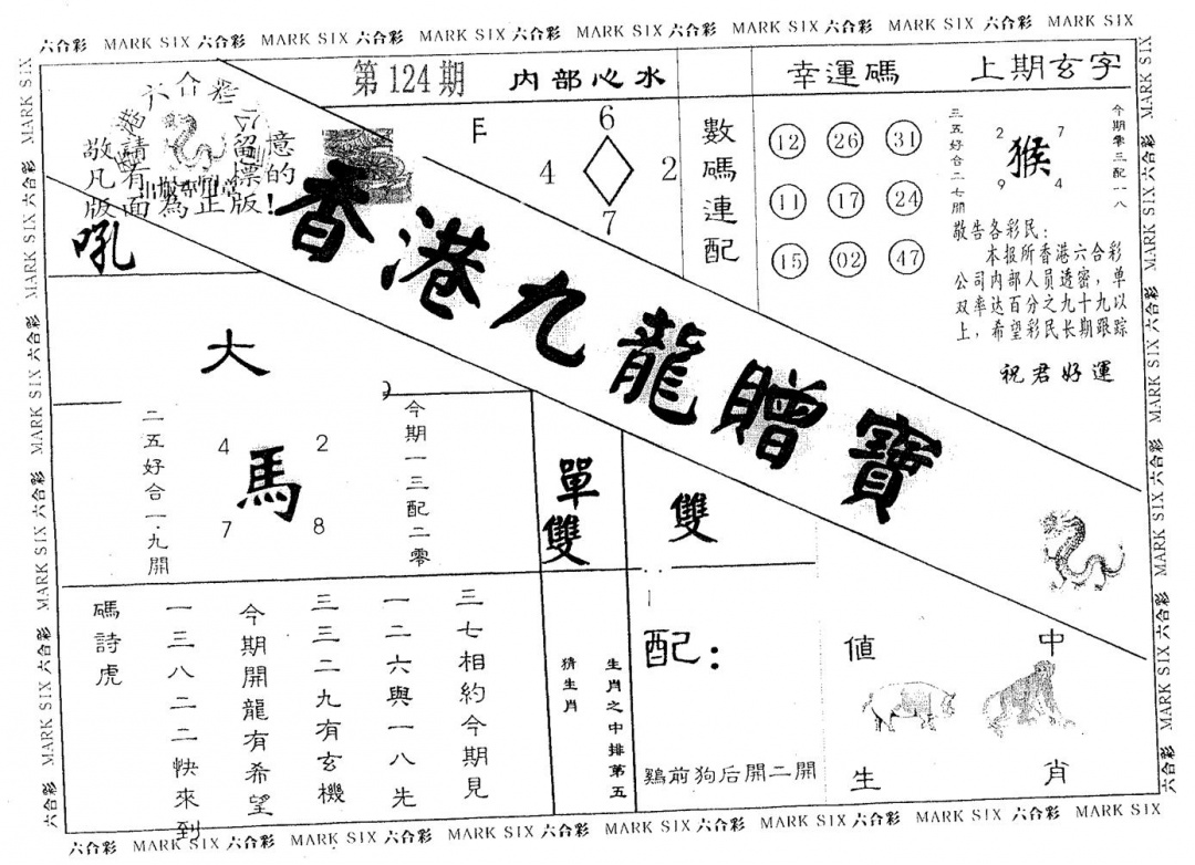 六合彩124期九龙赠宝(黑白)