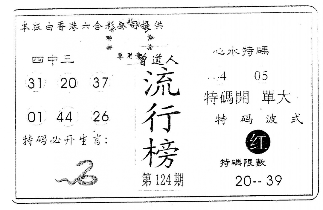 六合彩124期流行榜(黑白)