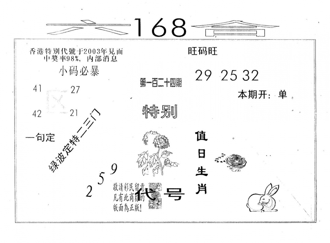 六合彩124期六合168(黑白)