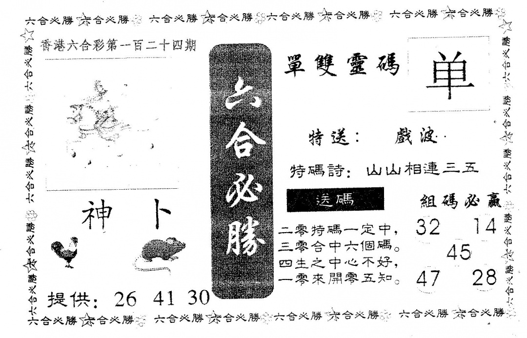六合彩124期六合必胜(黑白)