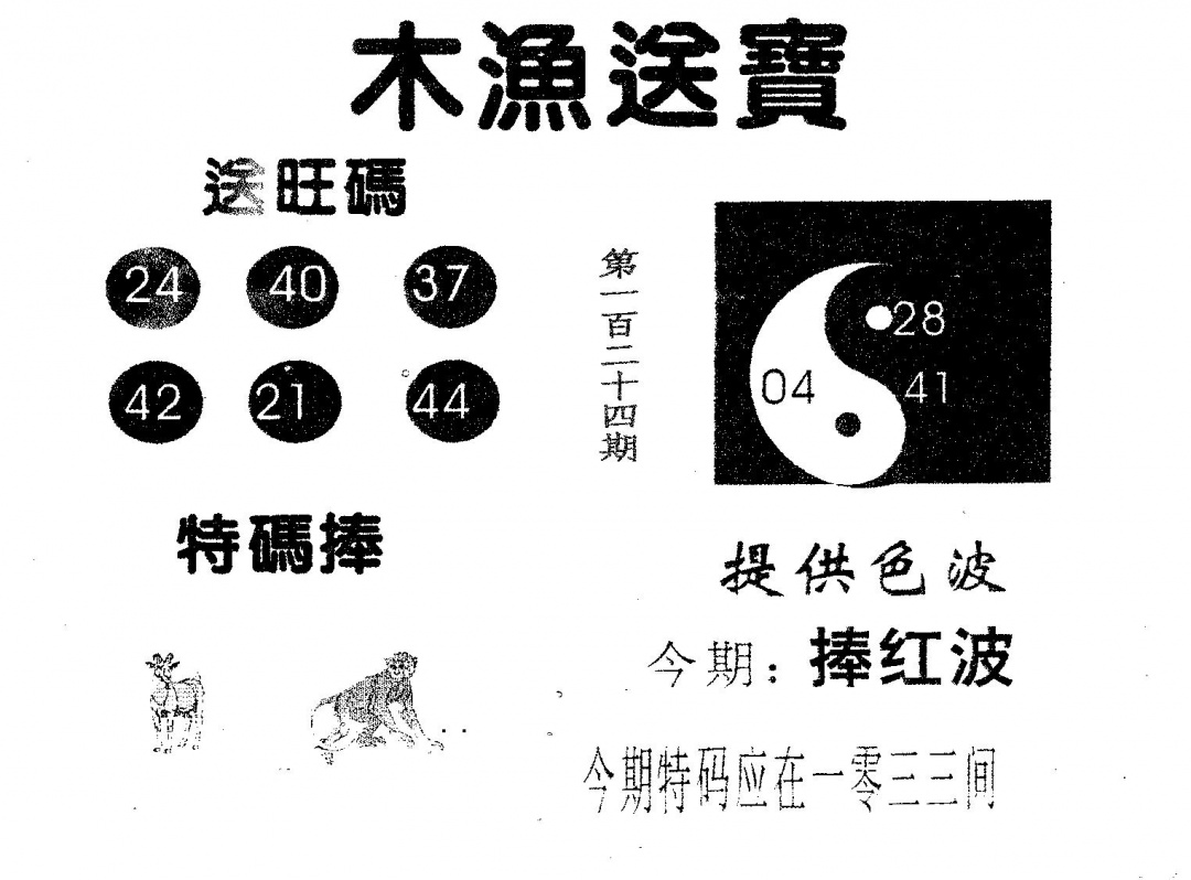 六合彩124期木渔送宝(黑白)