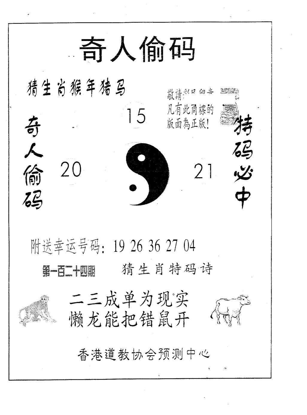 六合彩124期奇人偷码A(黑白)