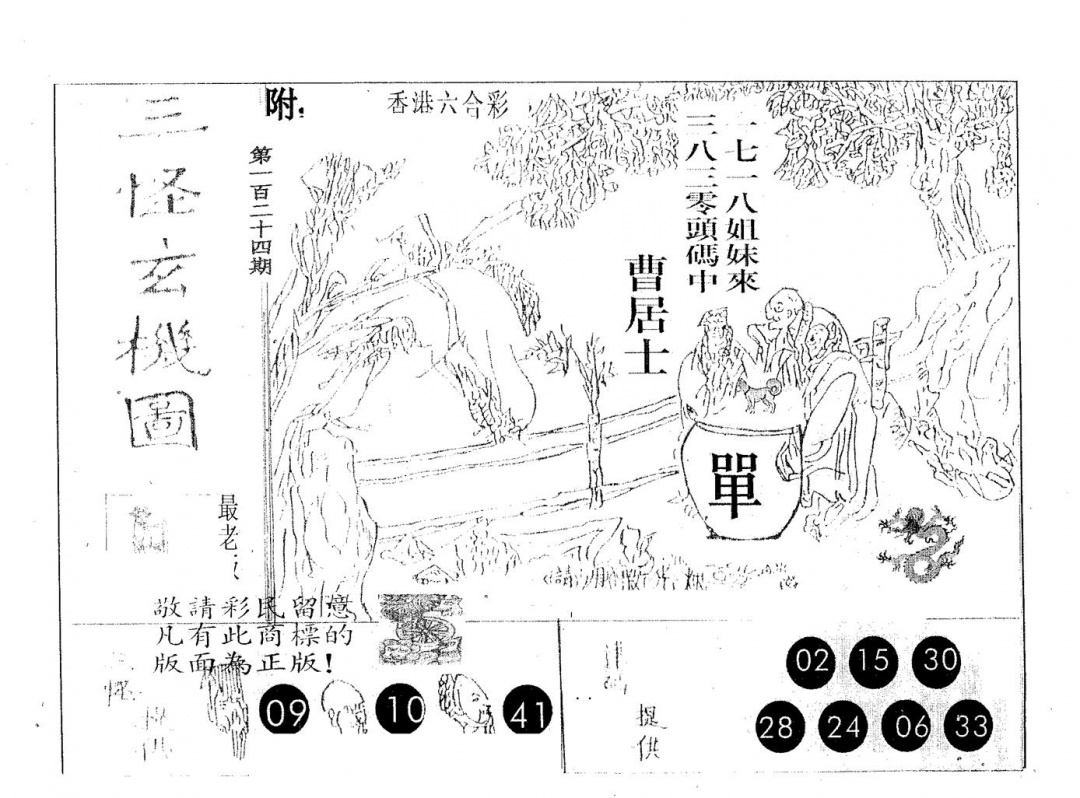 六合彩124期三怪(黑白)