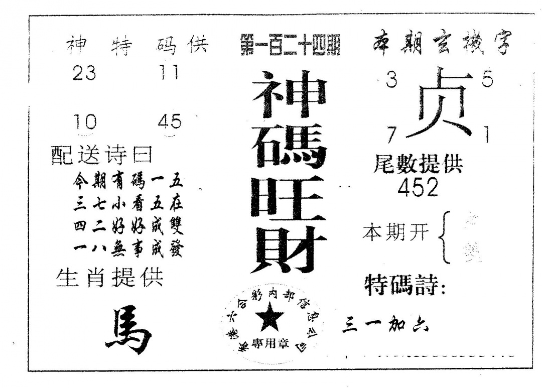 六合彩124期神码旺财(黑白)