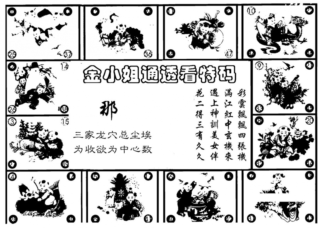 六合彩124期金小姐点醒B(黑白)