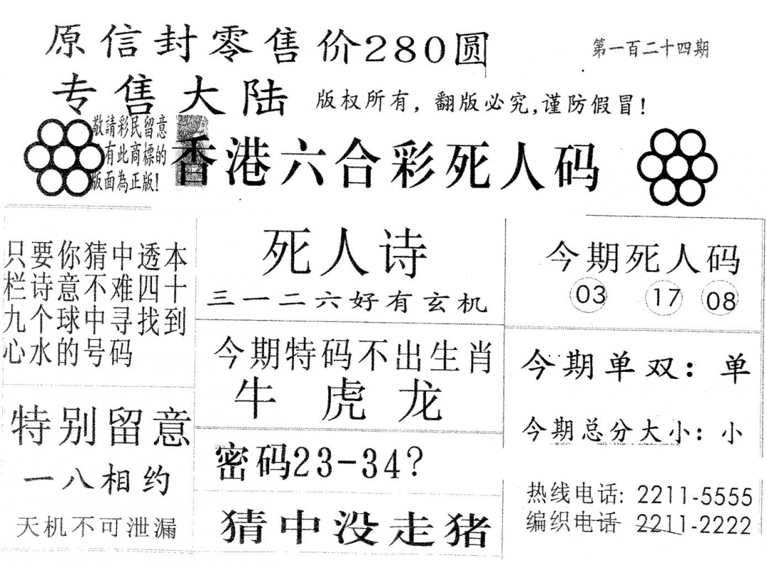 六合彩124期死人码280(黑白)