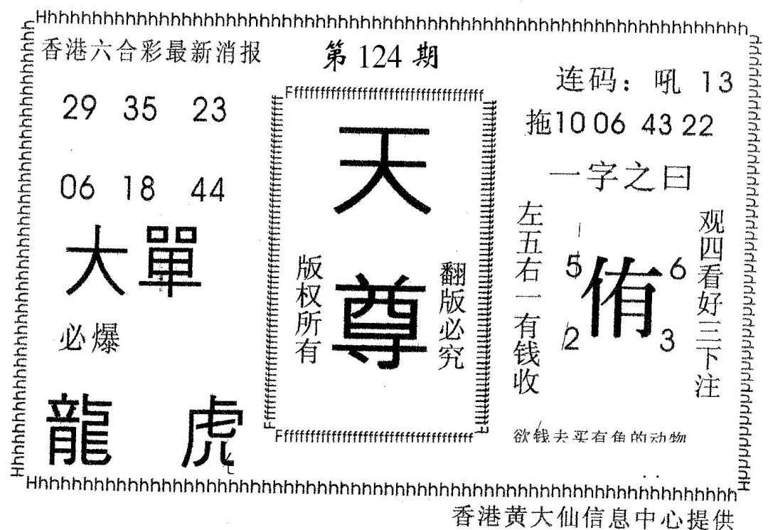 六合彩124期天尊(黑白)