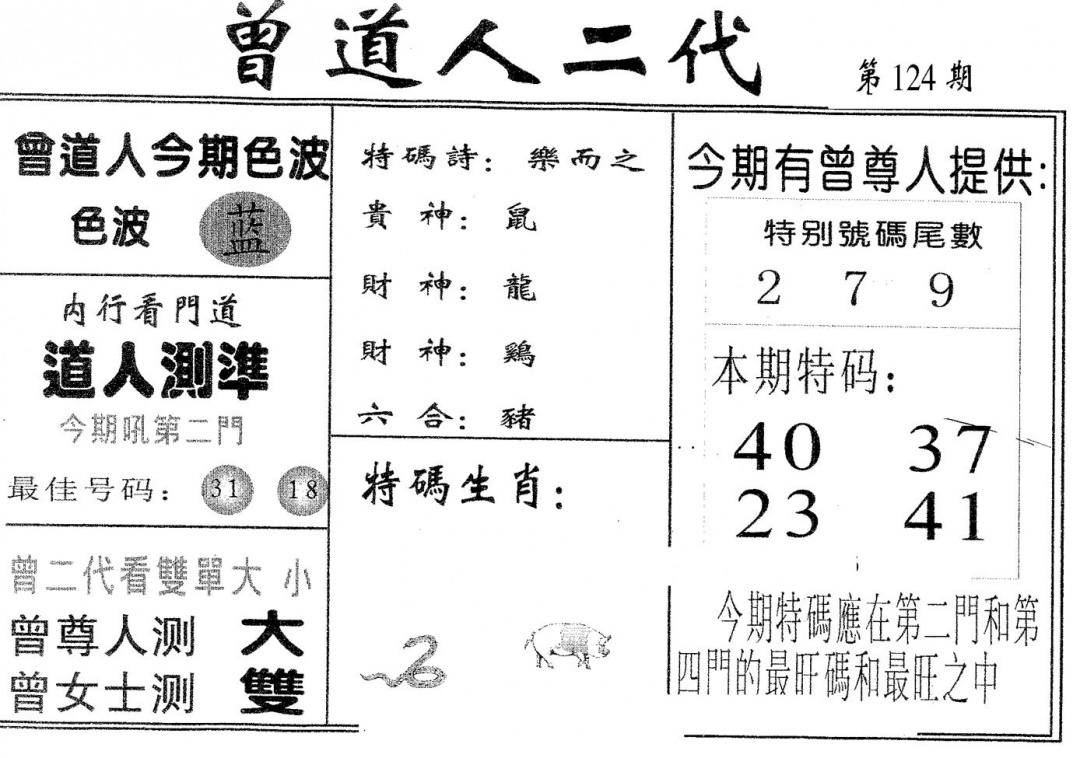 六合彩124期曾二代(黑白)