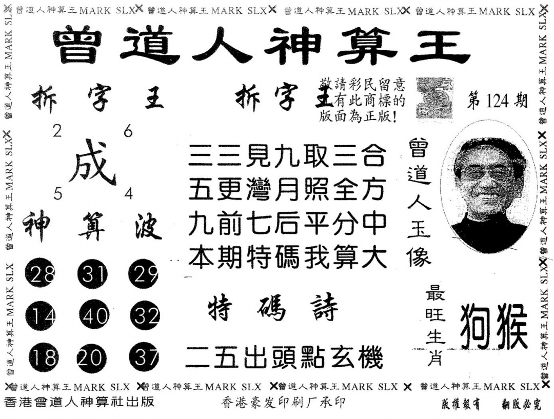 六合彩124期曾道人神算王(黑白)