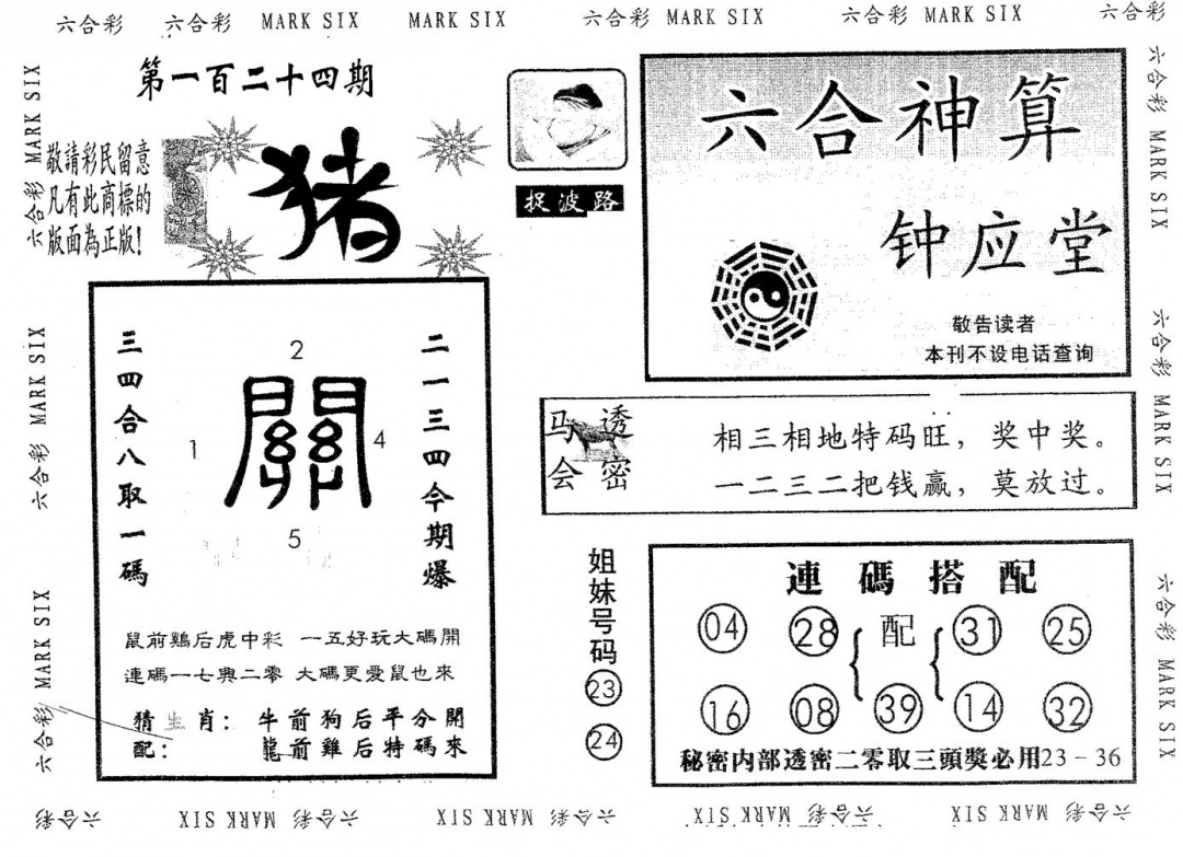 六合彩124期钟应堂(黑白)