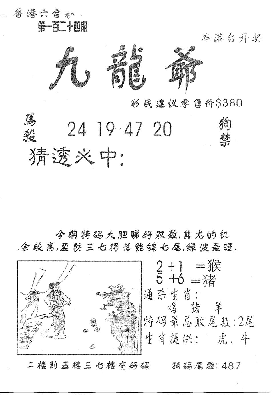 六合彩124期曾特诗(黑白)