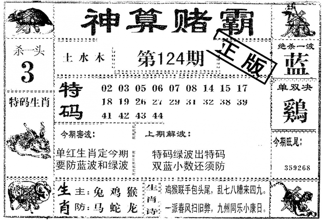 六合彩124期神算赌霸(黑白)