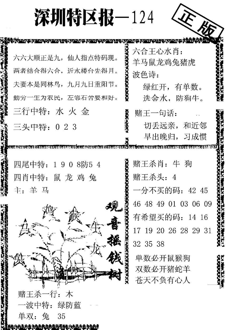 六合彩124期深圳特区报A(黑白)