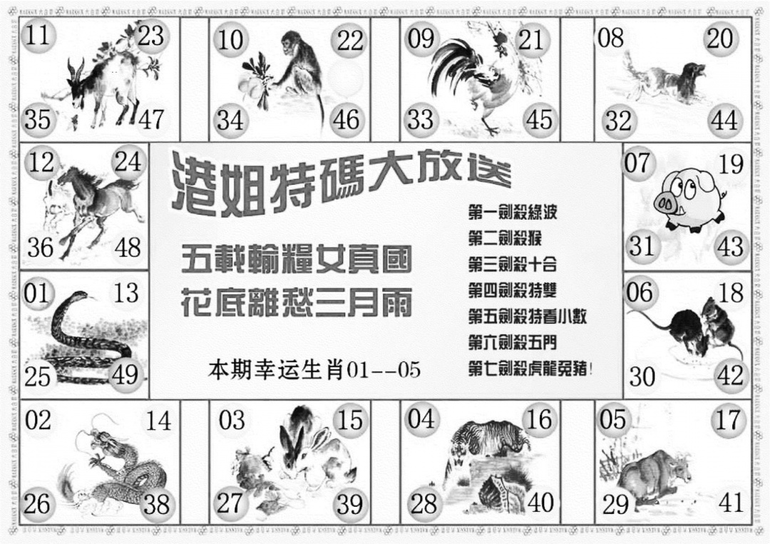 六合彩124期港姐密报B(新图)(黑白)
