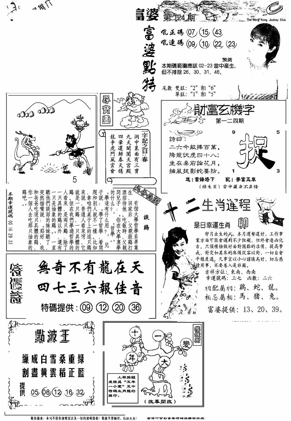 六合彩124期另版富婆(黑白)