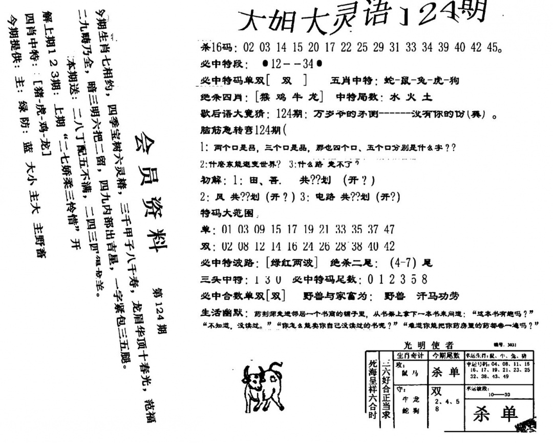 六合彩124期大姐大灵语报(新图)(黑白)