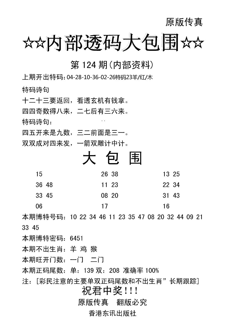 六合彩124期内部透码大包围(新图)(黑白)