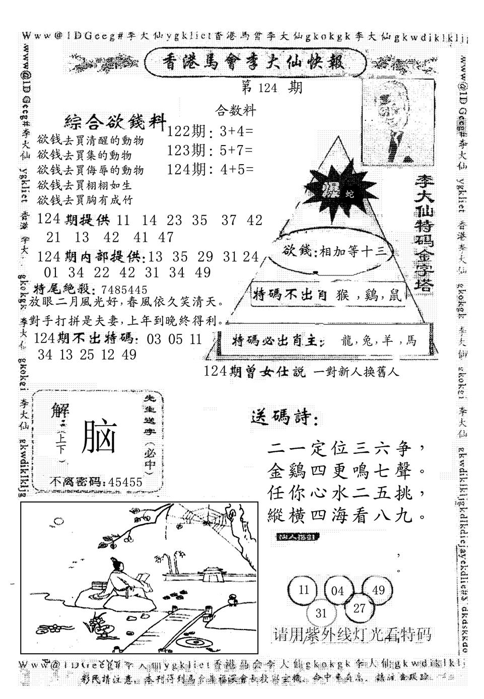六合彩124期另版李大仙快报(黑白)