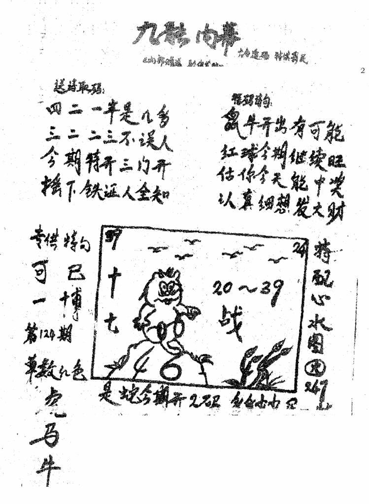 六合彩124期香港九龙传真3(手写版)(黑白)