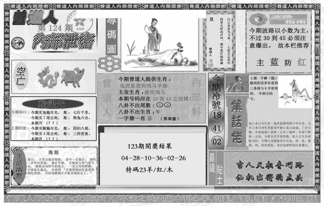 六合彩124期曾道人内幕泄密(黑白)