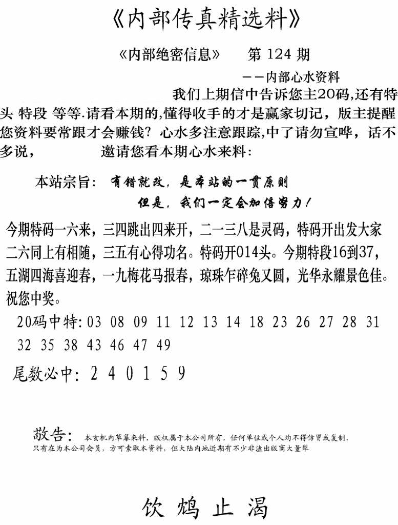 六合彩124期内部传真精选料(新图)(黑白)