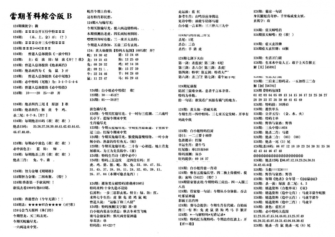 六合彩124期港澳特码救世(黑白)
