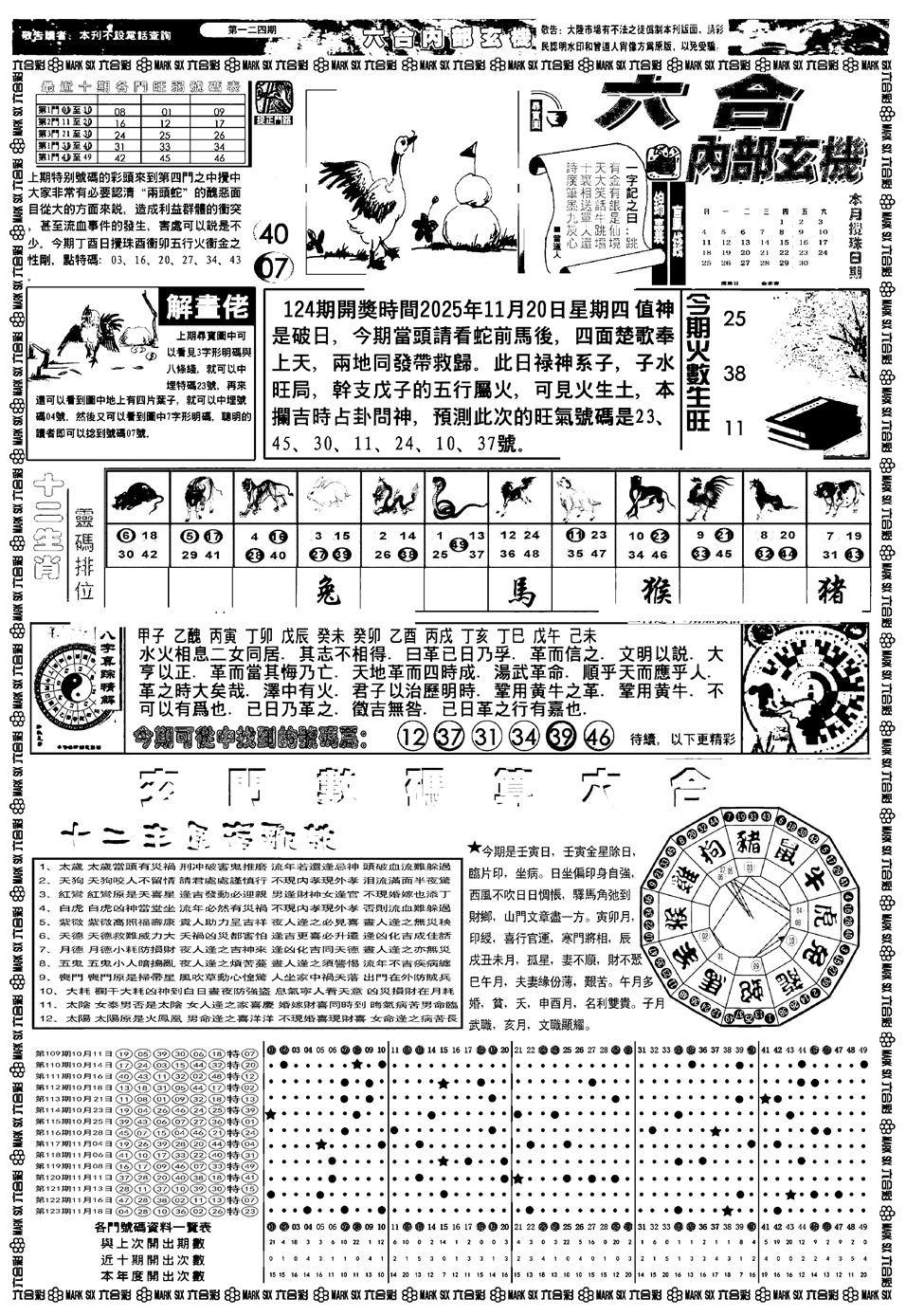 六合彩124期新版内部玄机A(黑白)