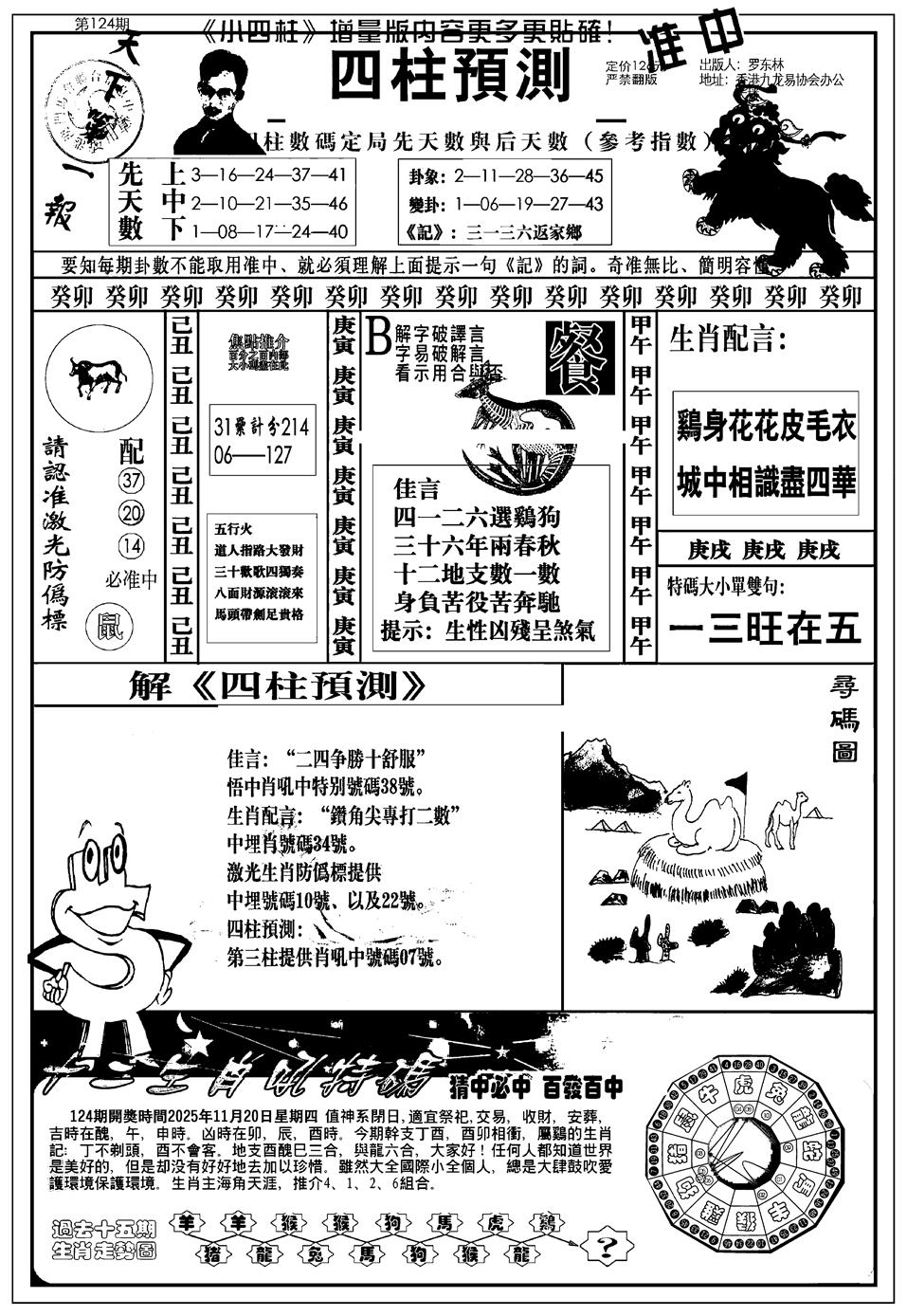 六合彩124期新版中版四柱预测A(黑白)