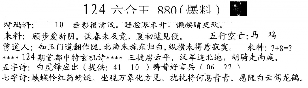 六合彩124期880来料(黑白)