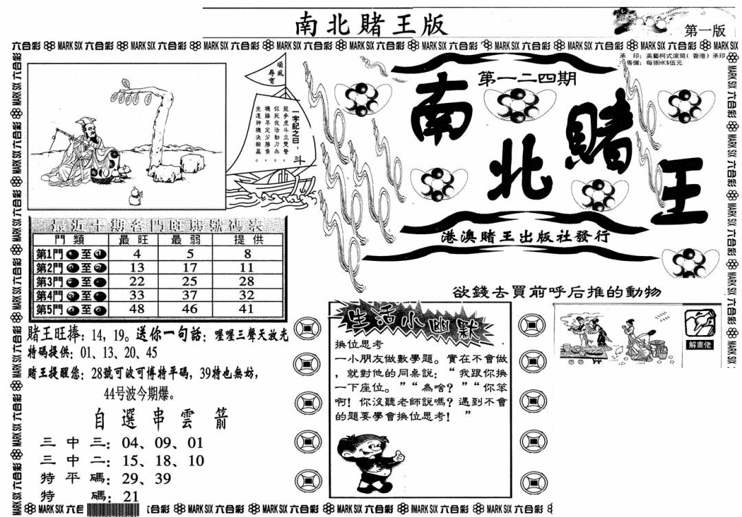 六合彩124期南北赌王A(黑白)