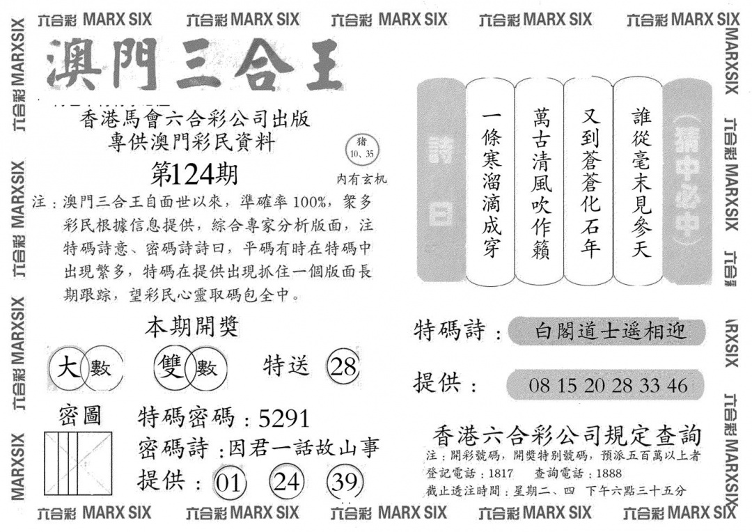 六合彩124期澳门三合王B(黑白)