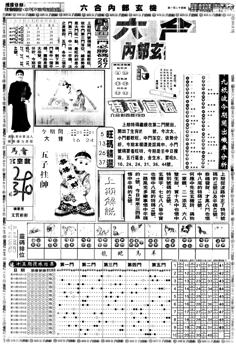 六合彩124期另版大内部A(黑白)
