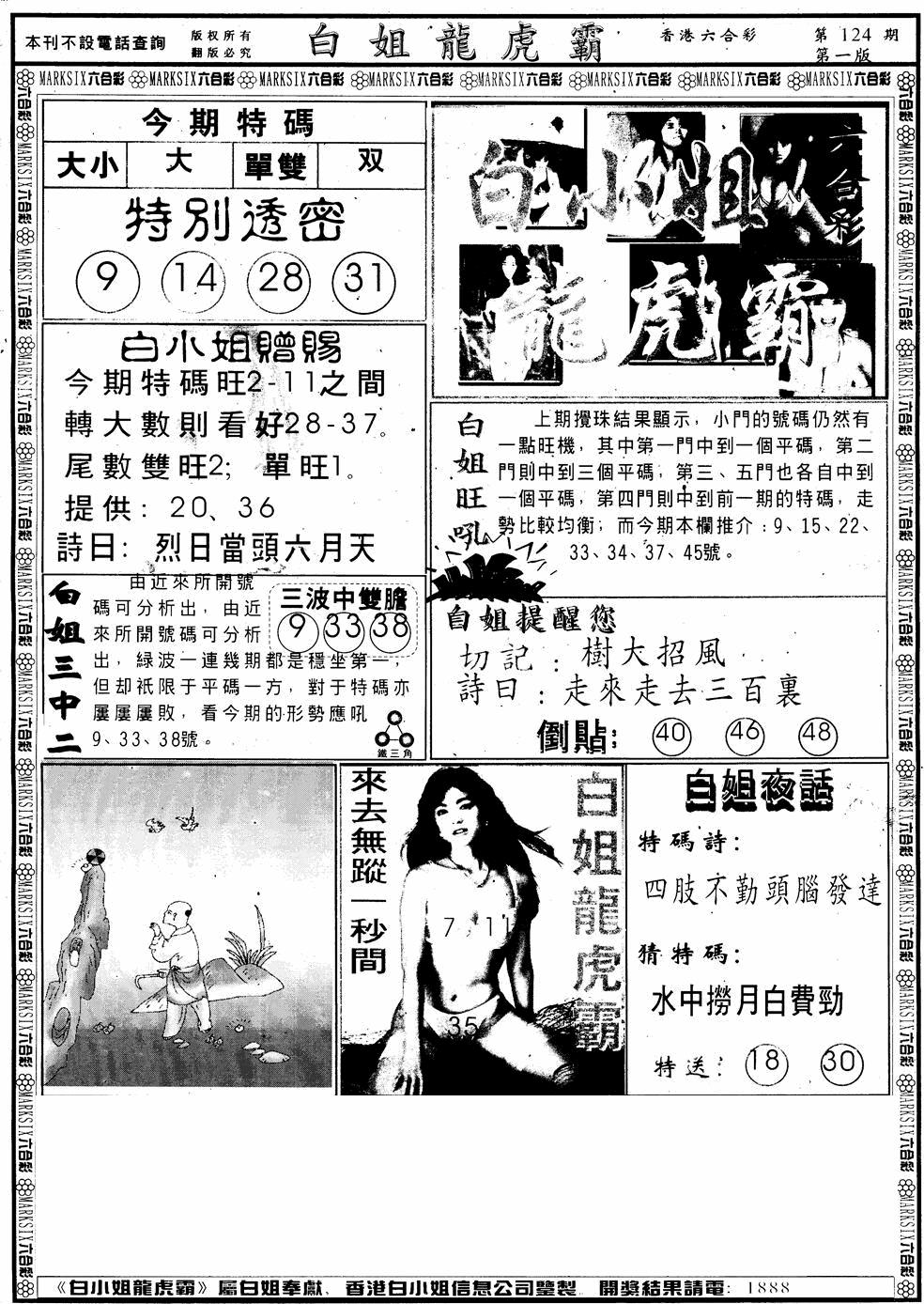 六合彩124期另版白小姐龙虎斗A(黑白)