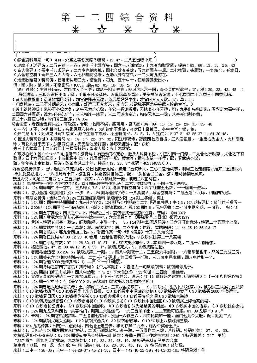 六合彩124期另版综合资料A(早图)(黑白)