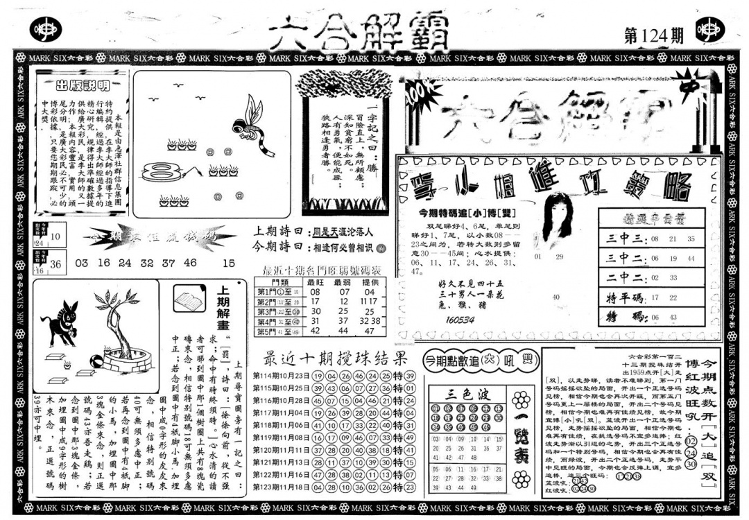 六合彩124期另版六合解霸A(黑白)
