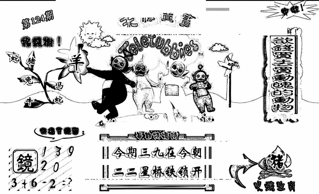 六合彩124期天线宝宝(早图)(黑白)