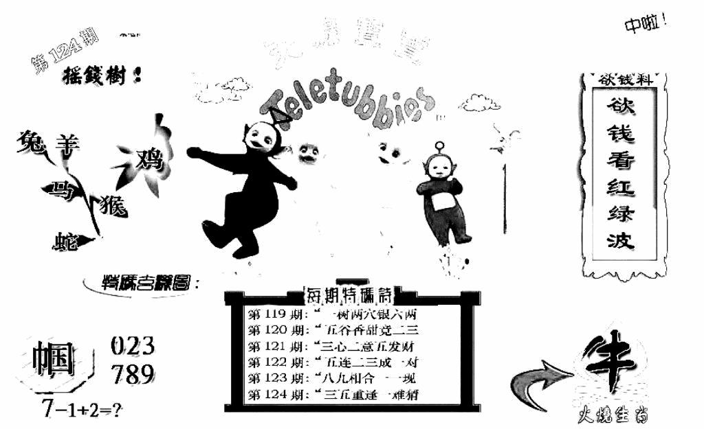 六合彩124期天线宝宝C(早图)(黑白)