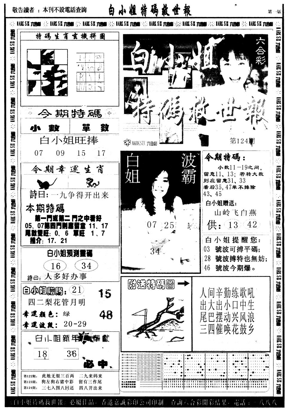 六合彩124期另版白姐急旋风A(黑白)