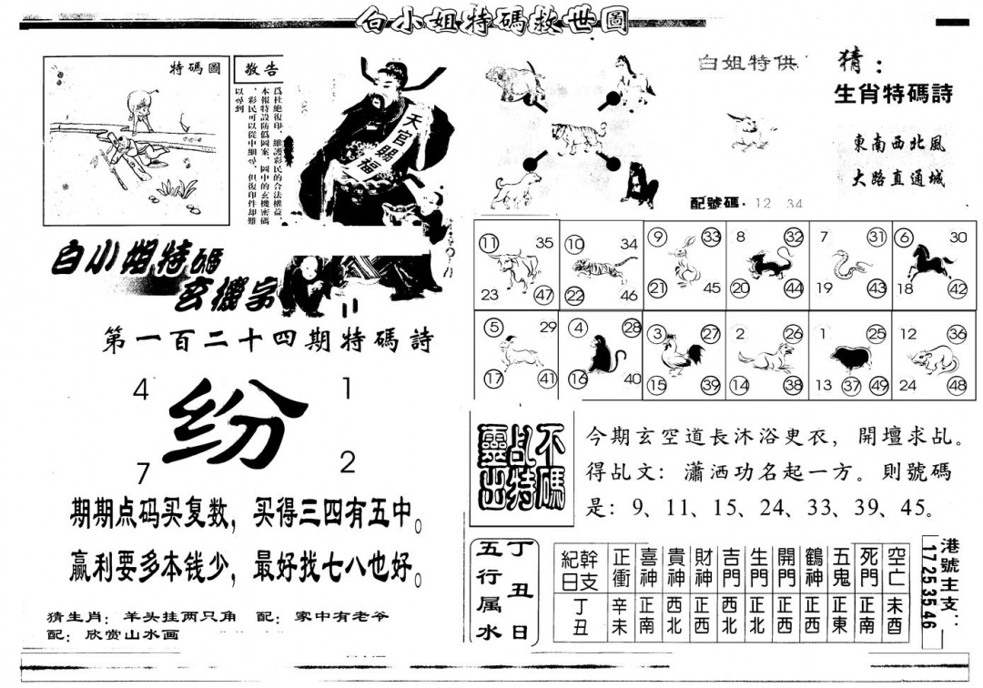 六合彩124期另版白姐特救世B(黑白)