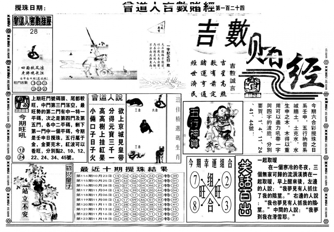 六合彩124期另版吉数赌经A(黑白)