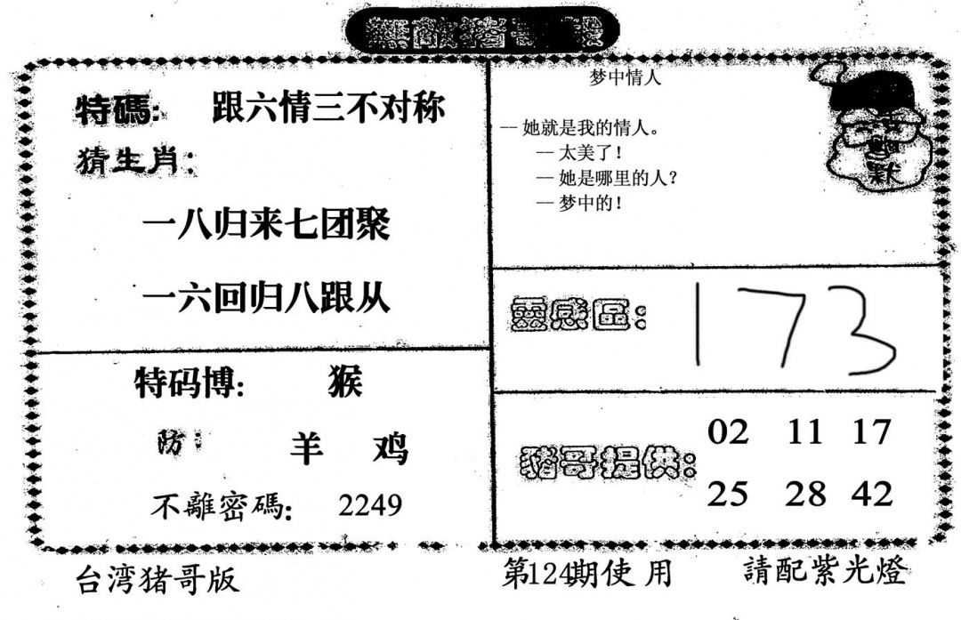 六合彩124期无敌猪哥B(黑白)