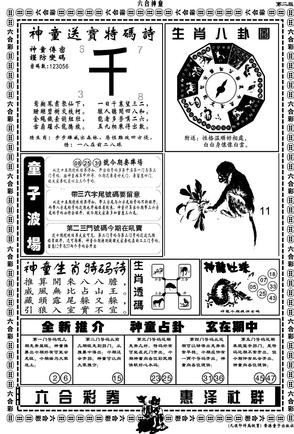 六合彩124期另版六合神童B(黑白)