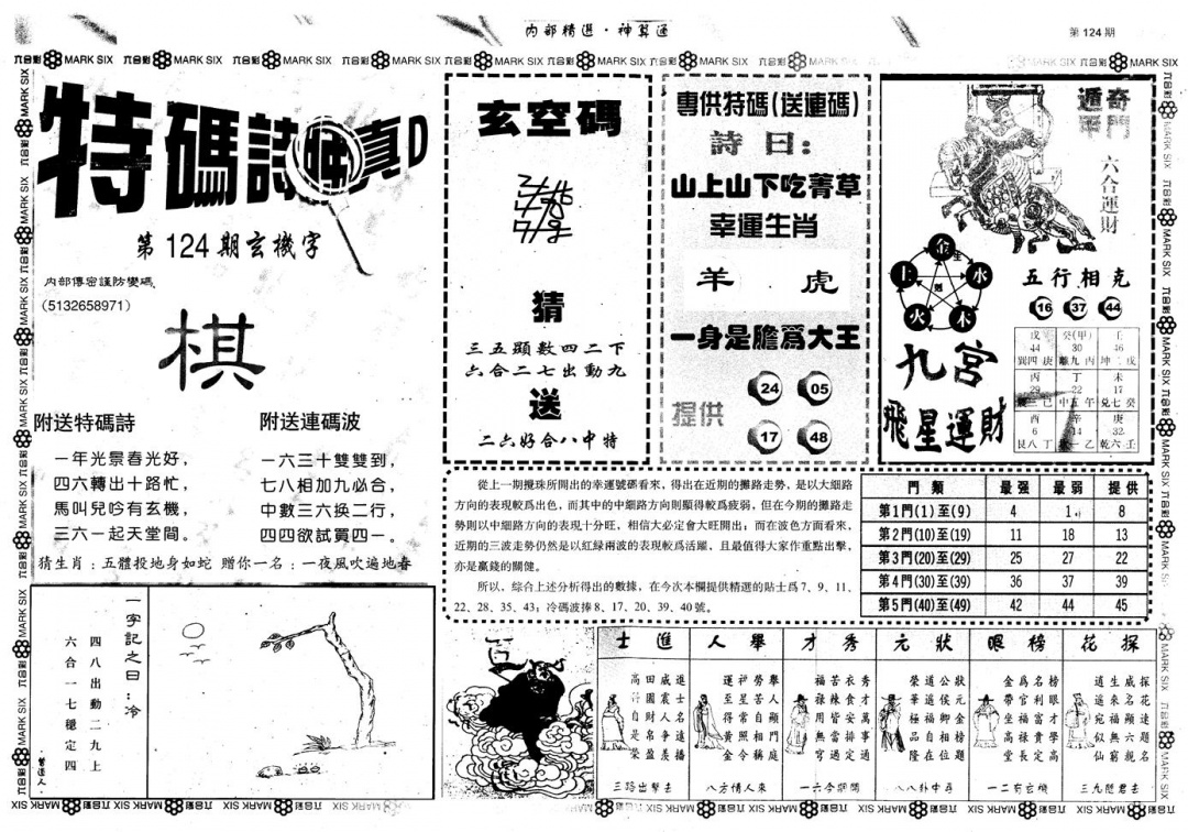 六合彩124期另版内部精选B(黑白)