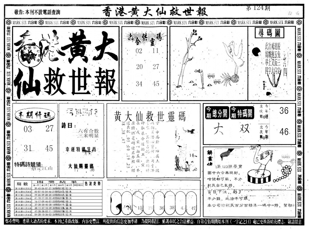 六合彩124期另版香港黄大仙A(黑白)