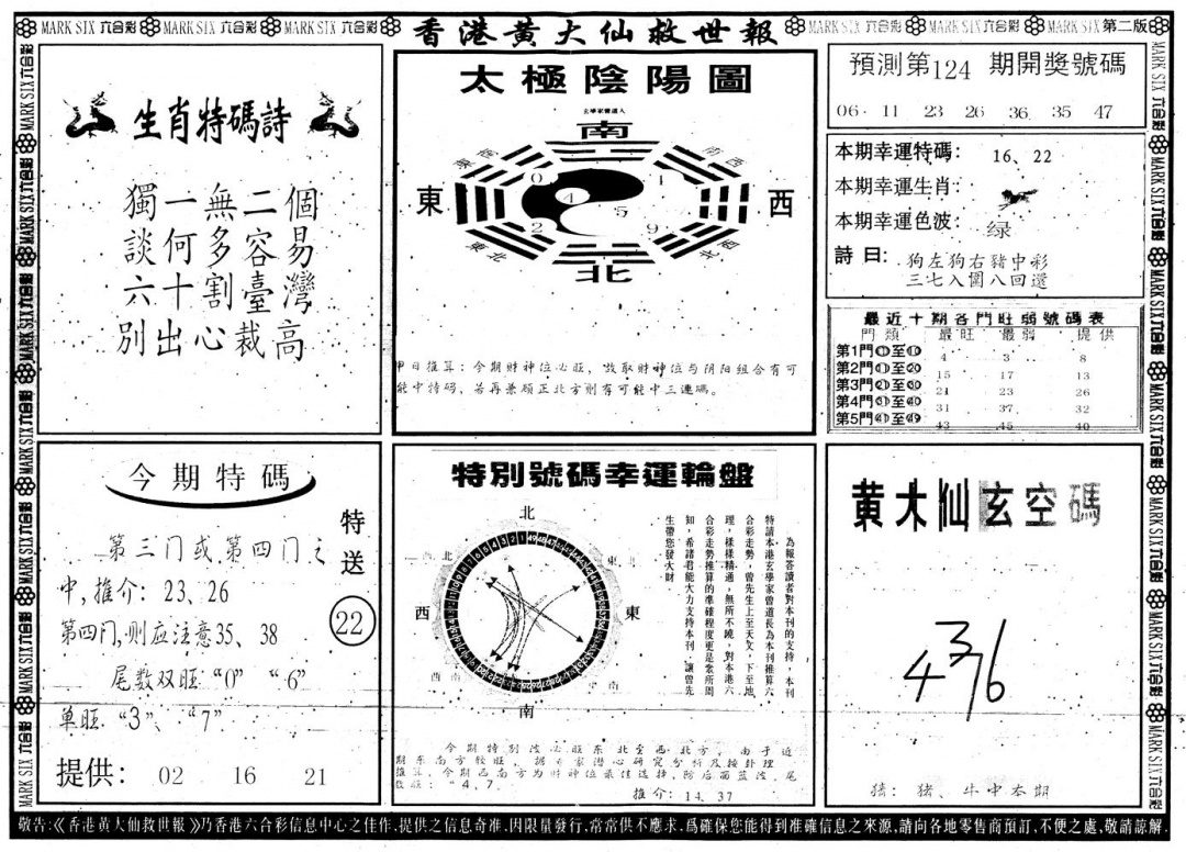 六合彩124期另版香港黄大仙B(黑白)