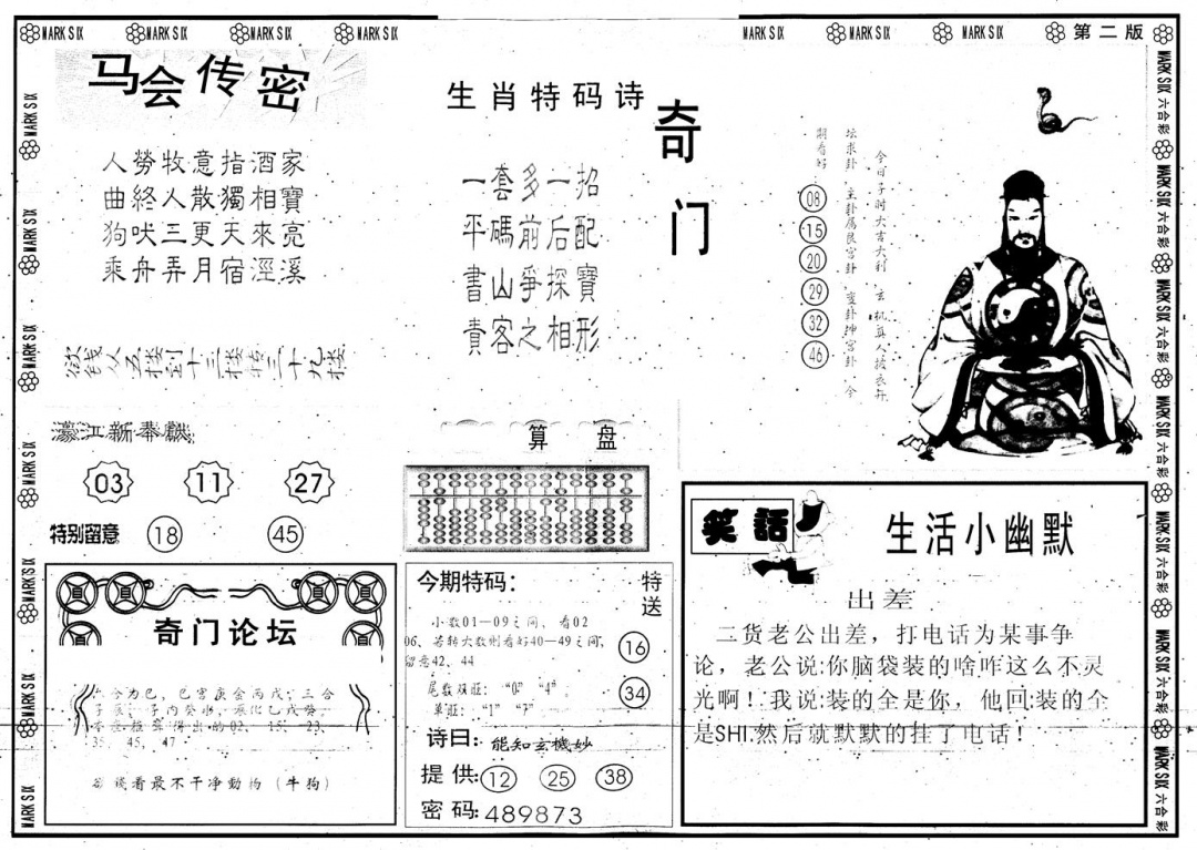 六合彩124期另版新濠江赌经B(黑白)