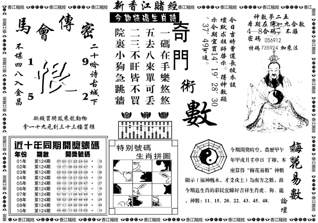 六合彩124期另版香江赌经B(黑白)