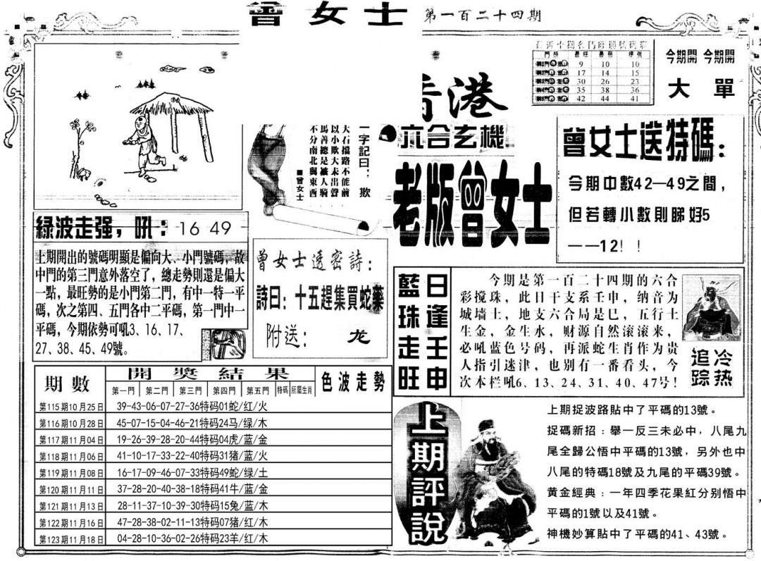 六合彩124期另版老版曾女士A(黑白)